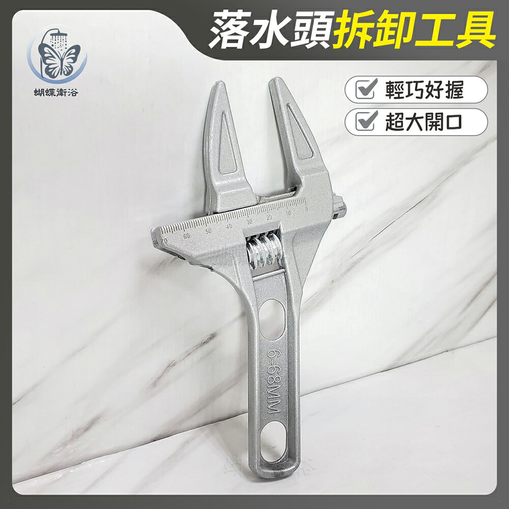 【落水頭拆卸工具】超大68MM開口/扳手【領券滿額再折千11/30止】