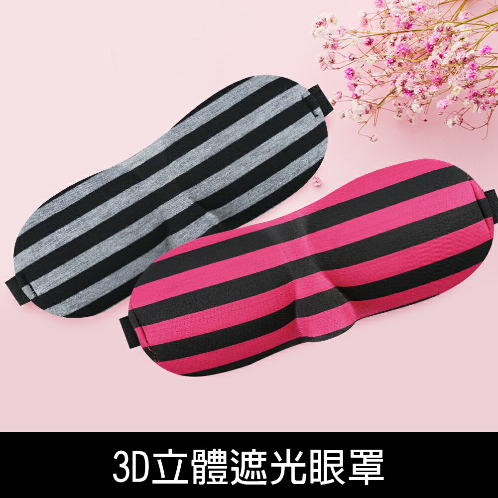珠友 SN-60069 3D立體遮光眼罩/立體剪裁/透氣/遮光/舒適睡眠/無痕眼罩/旅行外出眼罩