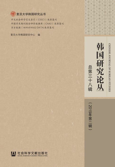 【電子書】韩国研究论丛（2019年第2辑/总第38辑）