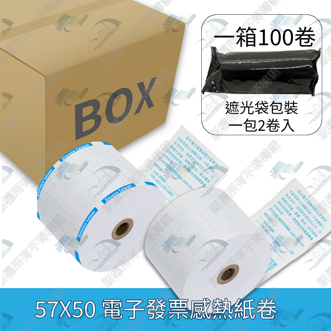 【整箱免運】57x50x12mm國稅局認證電子發票專用熱感紙/感熱紙 (公版藍色印刷)