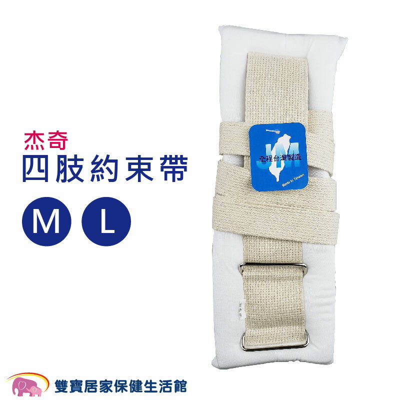 傑奇 四肢約束帶 手腳固定帶 手部約束帶 手腳約束帶 束縛帶 防抓撓束手帶 捆綁帶