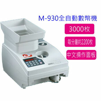 M-930 全自動數幣機