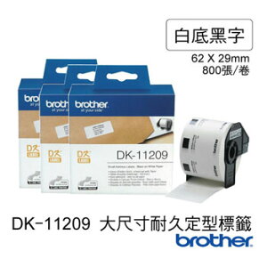 brother 原廠定型標籤帶 DK-11209 ( 白底黑字 29X62mm ) 3捲入