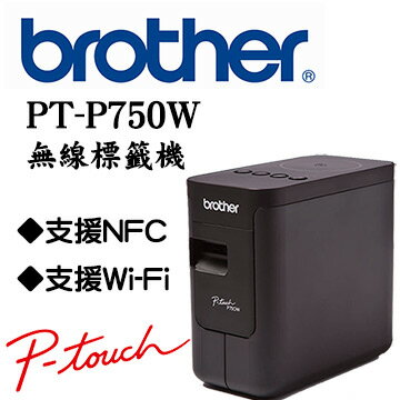  Brother PT-P750W 無線電腦連線標籤列印機(贈9/12MM護貝標籤帶各一捲) 最便宜