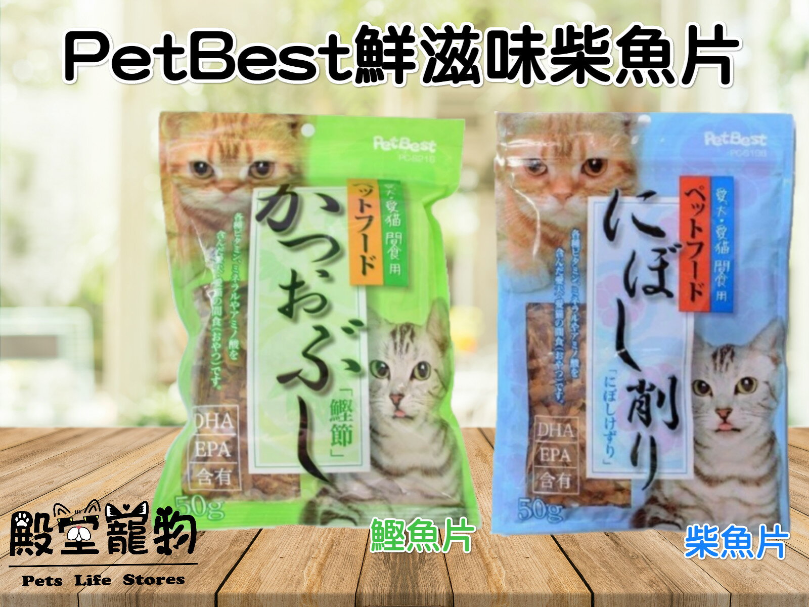 petbest鮮滋味薄切減鹽鰹魚片/海鮮帝國薄切低鹽柴魚片 50g【殿堂寵物】