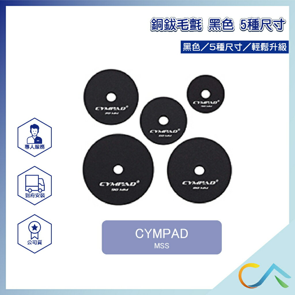 台灣總代理 現貨速出 CYMPAD 銅鈸毛氈 銅鈸 毛氈 MSS 5入組