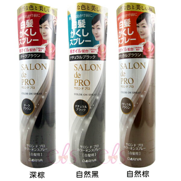 [$699免運] DARIYA塔莉雅 沙龍級白髮遮蓋噴霧 自然黑/自然棕/深棕 ☆艾莉莎ELS☆