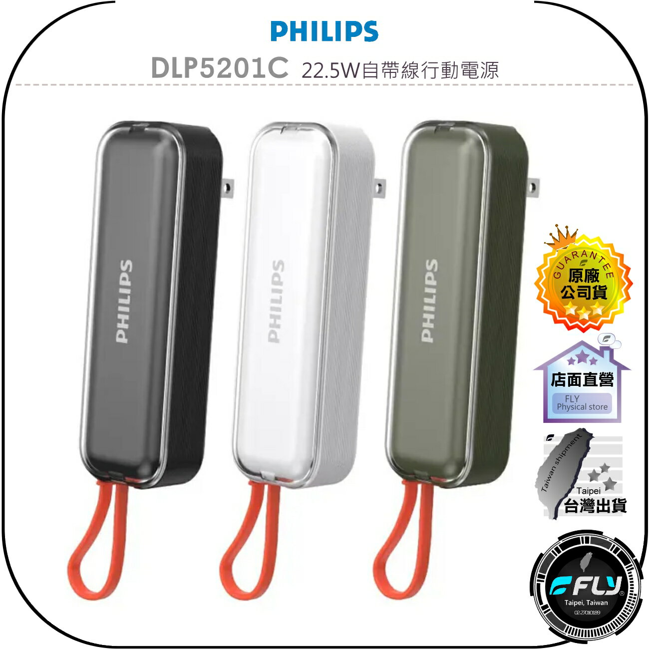 【飛翔商城】PHILIPS 飛利浦 DLP5201C 22.5W自帶線行動電源◉公司貨◉TYPE-C◉AC插頭◉同步充電
