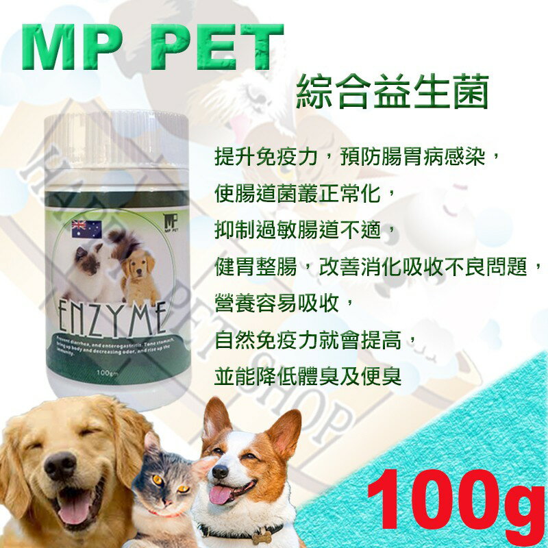 來自澳洲 MP PET 犬貓適用 綜合益生菌-100g 似益菌多多.多酶素.固腸