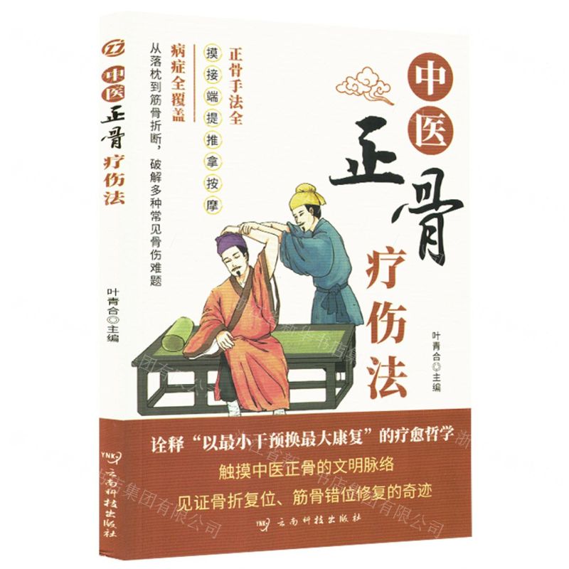 中醫正骨療傷法丨天龍圖書簡體字專賣店丨9787558762758 (tl2510)