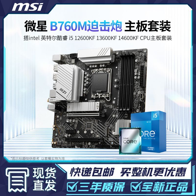 【台灣公司 可開發票】【微星】b760主板d4迫擊炮B760M-A爆破彈搭i5 12600KF 14600KF板u套餐