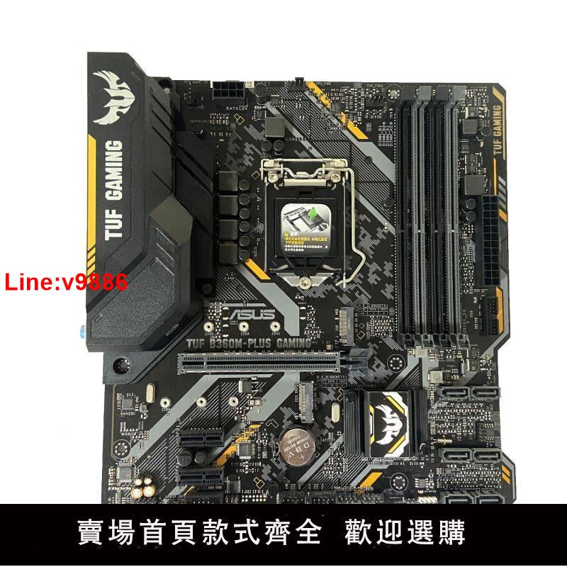 【臺灣公司 超低價】包郵華碩TUF B360M-PLUS GAMING電腦主機板1151針內存DDR4 8 9代CPU