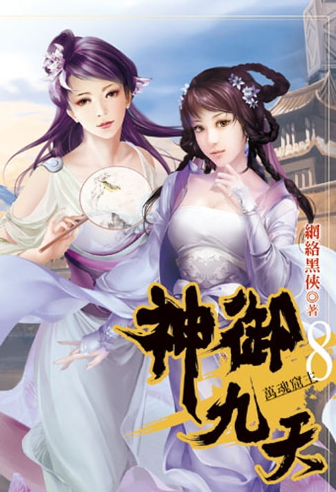 【電子書】神御九天8 0