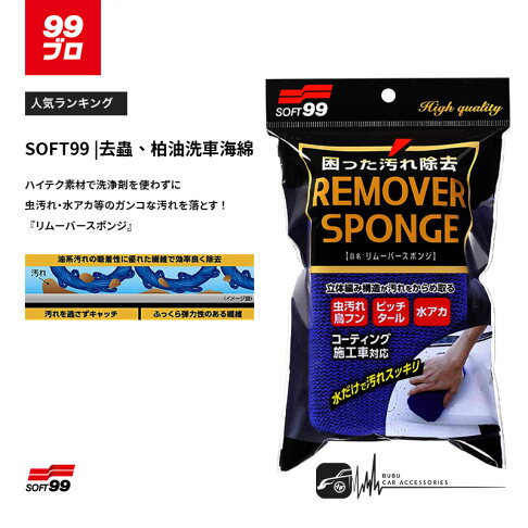 Cn15 Soft99 去蟲 柏油洗車海綿 可去除飛蟲屍骸 鳥糞 樹汁 水垢及瀝青等污漬可使用於鍍膜車 Bubu車用品直營店 Cn15 Soft99 去蟲 柏油洗車海綿 可去除飛蟲屍骸 鳥糞 樹汁 水垢及瀝青等污漬可使用於鍍膜車 Bubu車用品直營店