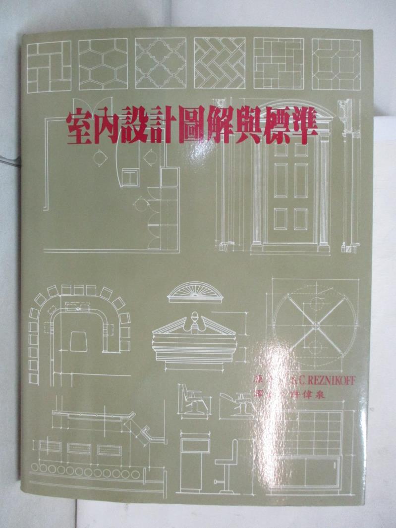 【書寶二手書T7／建築 DSM】室內設計圖解與標準 原價1200 許偉泉