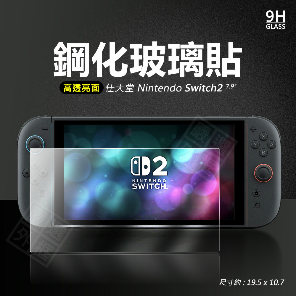 【嚴選外框】 任天堂 Nintendo Switch2 亮面 霧面 玻璃貼 9H 鋼化膜 Switch 2 保護貼 鋼化玻璃