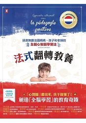 法式翻轉教養：拯救無數法國媽媽、孩子和老師的「全腦心智圖」學習法(幼兒及中小學生適用)