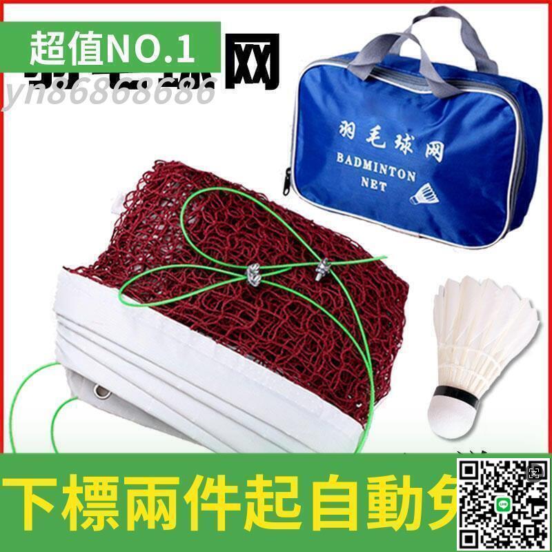 【千羽家居】最低價羽毛球網標準網 室外簡易便攜式折疊專業球館羽網毽球網 羽毛球網架