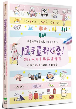 隨手畫都可愛，用橫格筆記本輕鬆畫出美好生活：心情日記 x 旅行記錄 x 美食分享，365天的手帳插畫練習