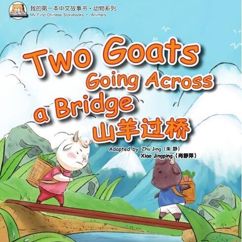 【有聲書】我的第一本中文故事书：动物系列·山羊过桥 0