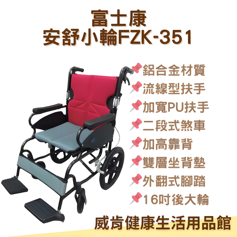 【3%點數回饋】鋁合金輪椅 FZK-351小輪 輕量化 安舒輪椅 富士康 長照輪椅 FZK-251中輪 FZK-351小輪