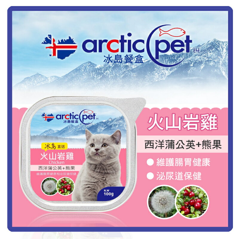 冰島貓餐盒-火山岩雞+西洋蒲公英+熊果100g (45-AR-021) 可超取 (C102E01)