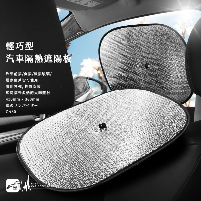 CN50【輕巧型 汽車隔熱遮陽板】有效隔離紫外線, 吸盤吸附於玻璃上, 可重複使用╭方便快速