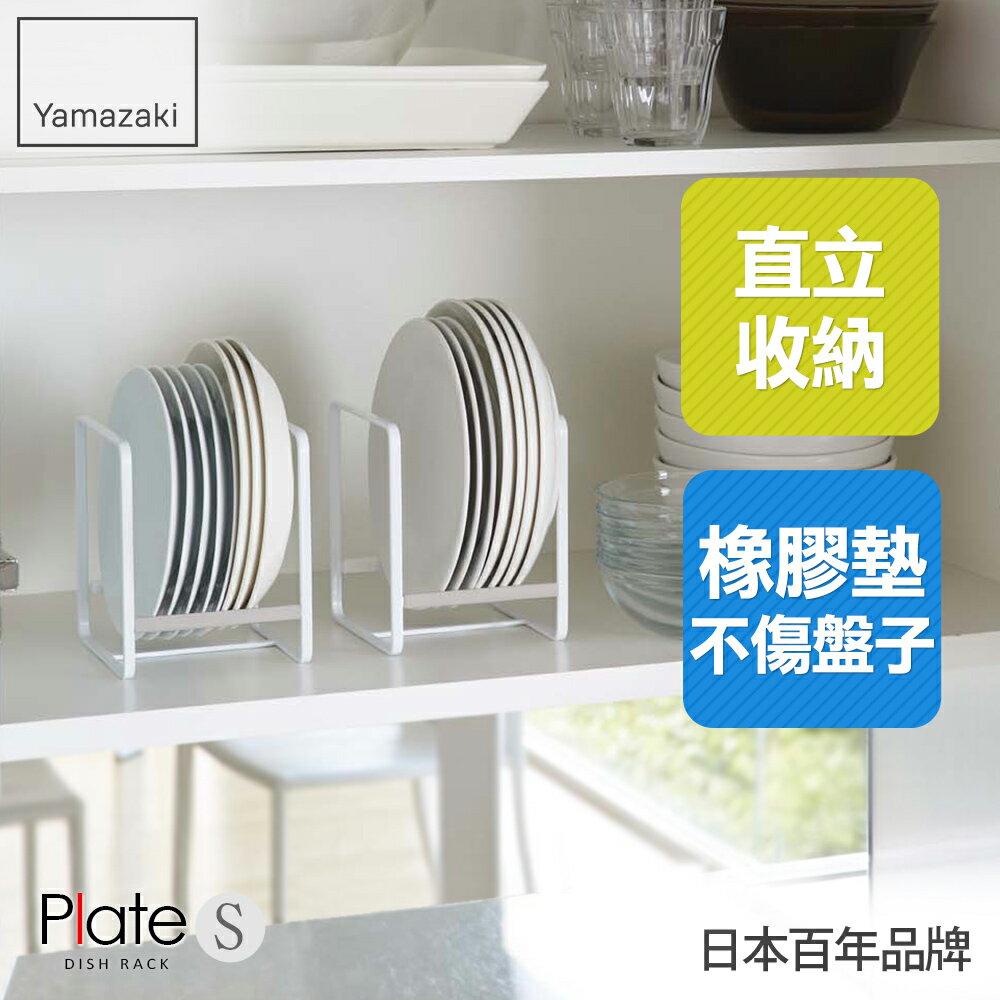 日本【Yamazaki】Plate日系框型盤架-S★盤架/置物架/收納架/廚房收納