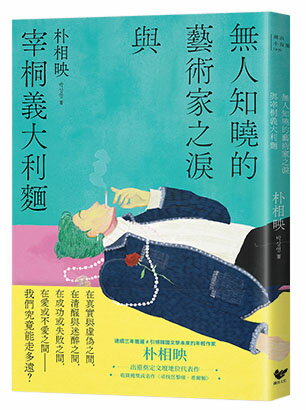 【讀書共和國】《大都市的愛情法》暢銷原著作家朴相映作品全集（三冊套書）:在熙，燒酒，我，還有冰箱裡的藍莓與菸＋信任的模樣＋無人知曉的藝術家之淚與宰桐義大利麵 3