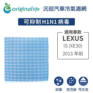 【Original Life】適用LEXUS: IS (XE30) 2013年前長效可水洗 汽車冷氣濾網