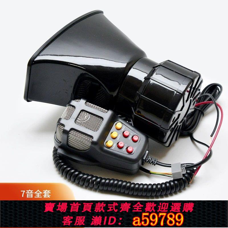 【臺灣公司 可打統編】12V 24V摩托車 汽車 警笛喇叭 喊話 警報喇叭 5 7音喇叭 帶喊話器