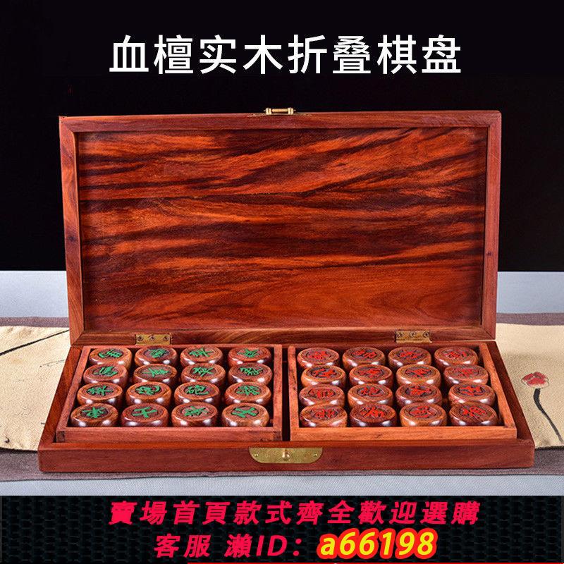 【臺灣公司 可開發票】血檀中國象棋帶棋盤精品收藏紅木實木大號高檔套裝領導長輩禮品