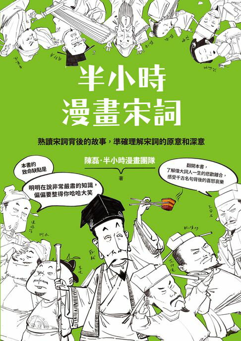 【電子書】半小時漫畫宋詞