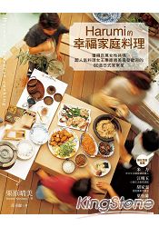 Harumi的幸福家庭料理：獲得百萬女性共鳴、超人氣料理女王栗原晴美最受歡迎的80道日式家常菜 | 拾書所