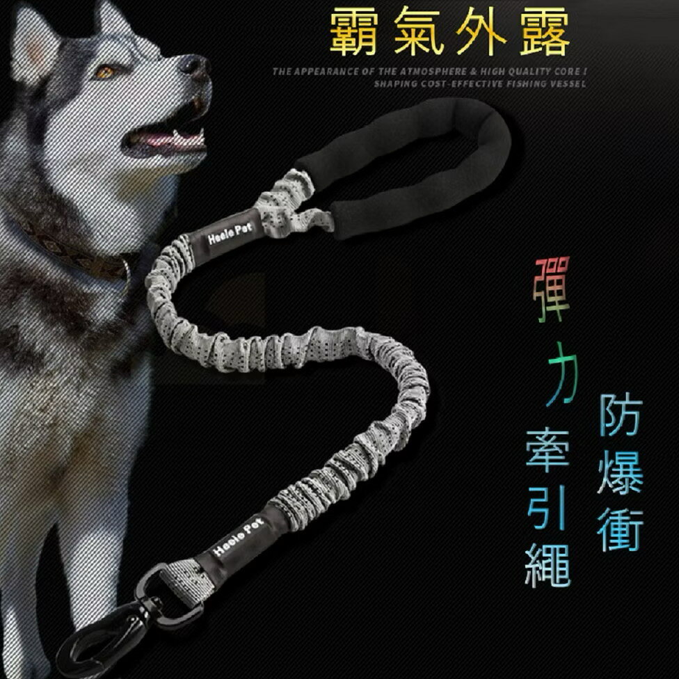 【寵愛生活本舖】寵物牽繩 防爆衝彈力牽引繩（75cm/120cm）大狗牽繩
