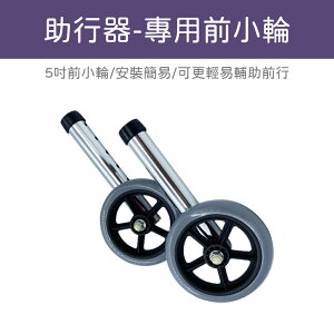 【助行器輔助輪】 助行器專用前小輪 5吋輪 (1對) 輔助輪 助行器輪子