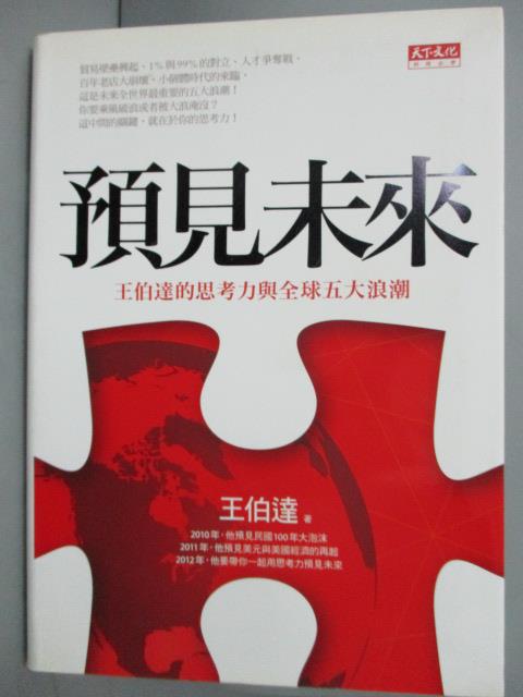 <br/><br/>  【書寶二手書T1／社會_GFU】預見未來：王伯達的思考力與全球五大浪潮_Leslie Brown<br/><br/>