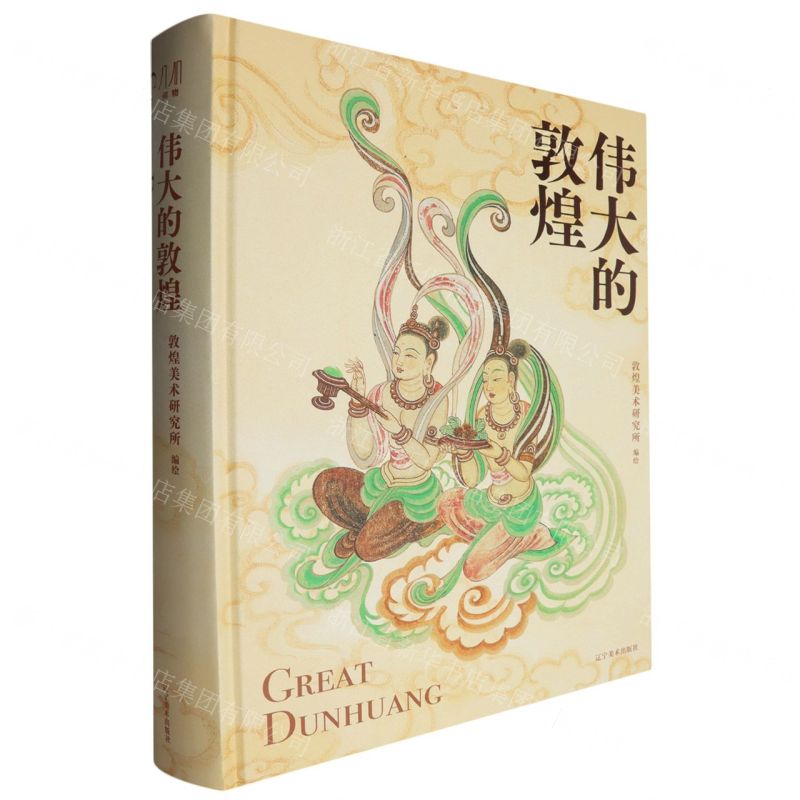 偉大的敦煌(精)丨天龍圖書簡體字專賣店丨9787531497721 (tl2502)