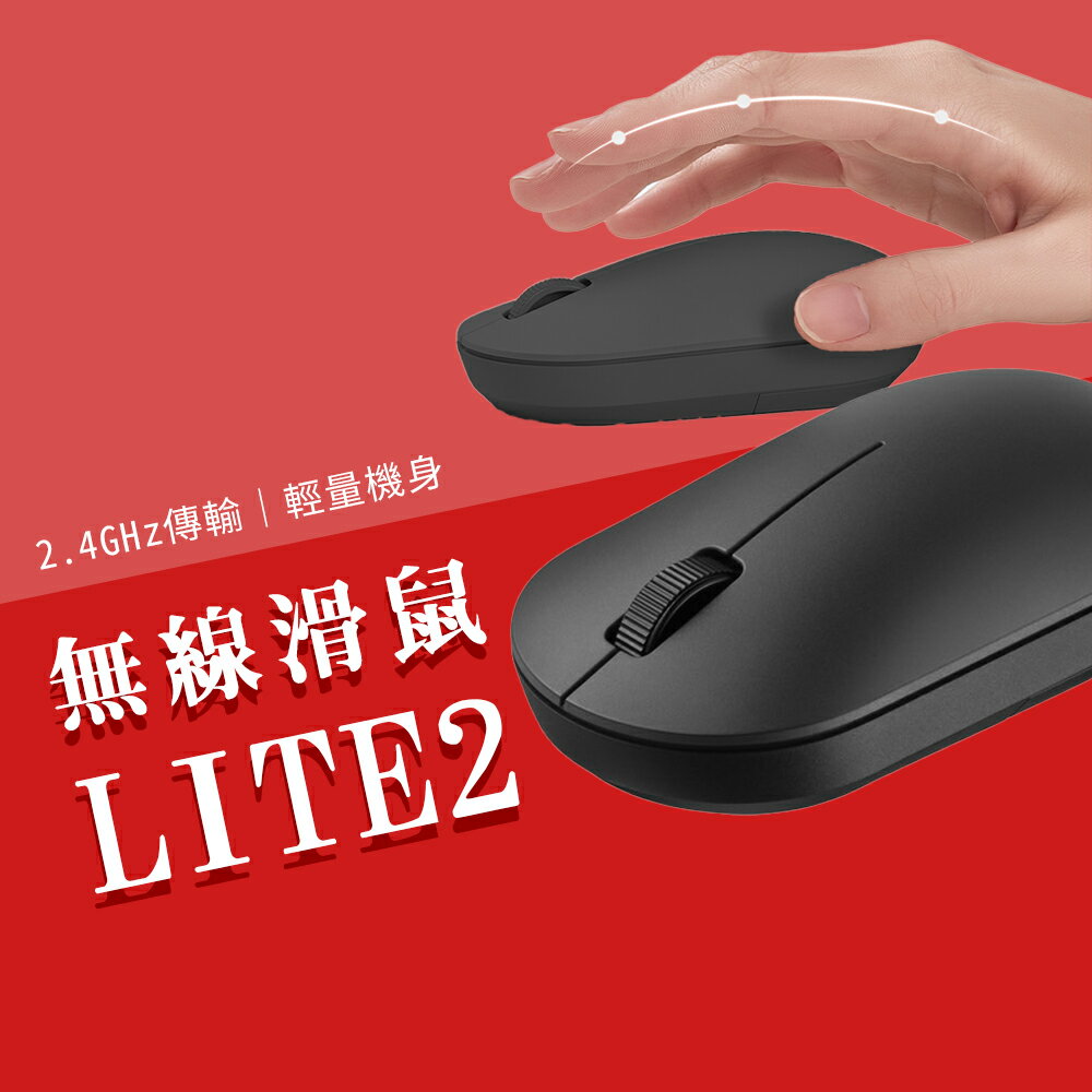 小米 米家 無線滑鼠LITE2 無線滑鼠 二代 無線 滑鼠 滑鼠
