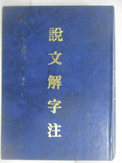 【書寶二手書T1／字典_AWG】說文解字注