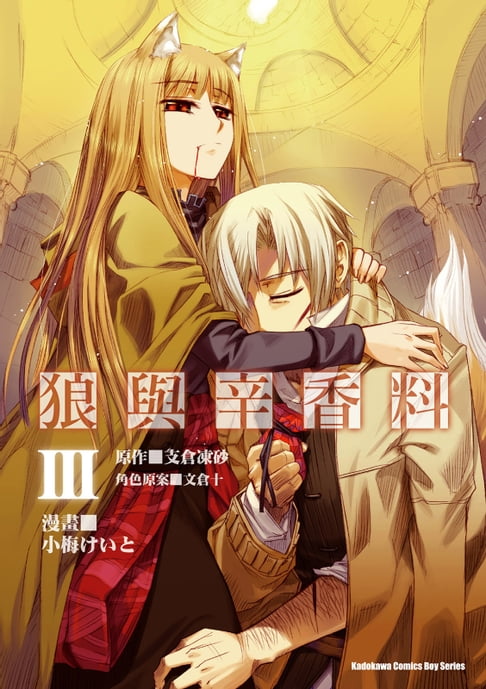【電子書】狼與辛香料 (3) 0