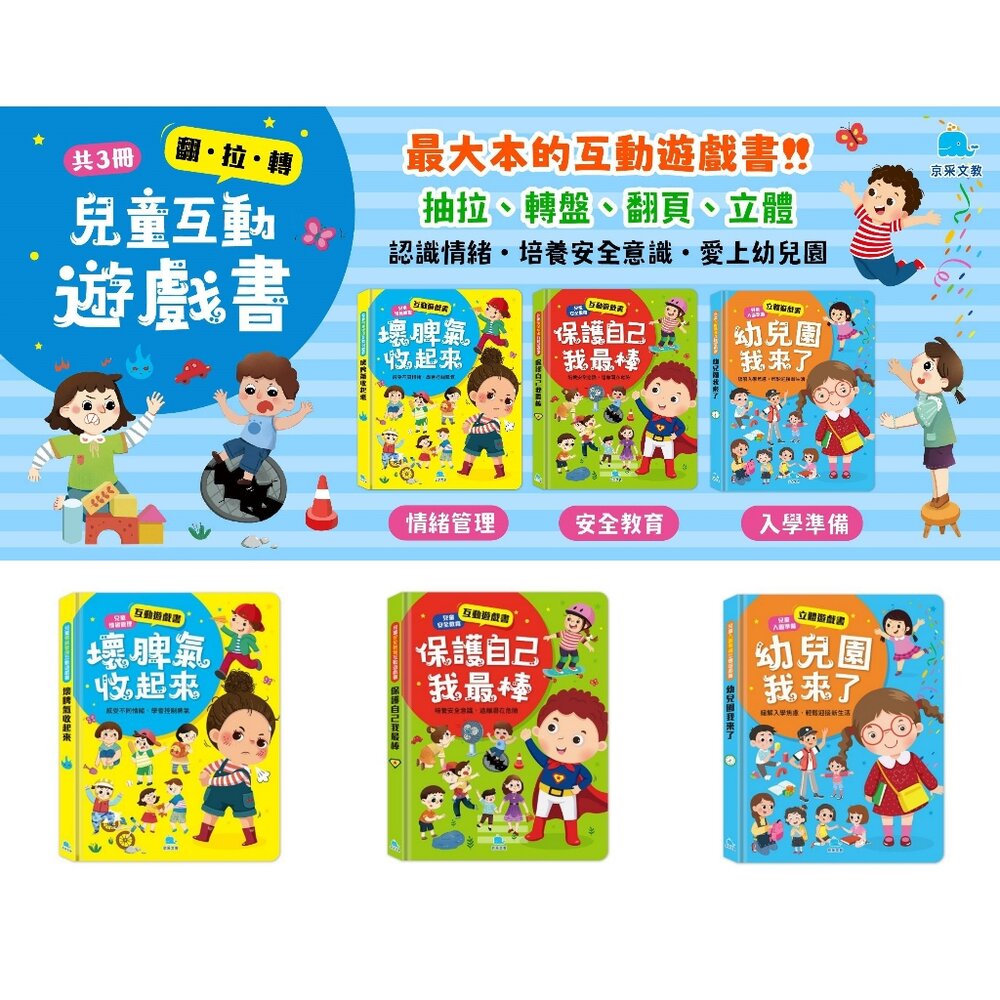 媽媽買 互動遊戲書 京采文教  情緒管理  安全教育  入園準備  翻拉轉  操作書  幼兒親子共讀