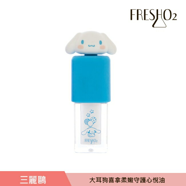 FreshO2 X 三麗鷗 大耳狗喜拿 柔嫩守護心悅油 2.5mL