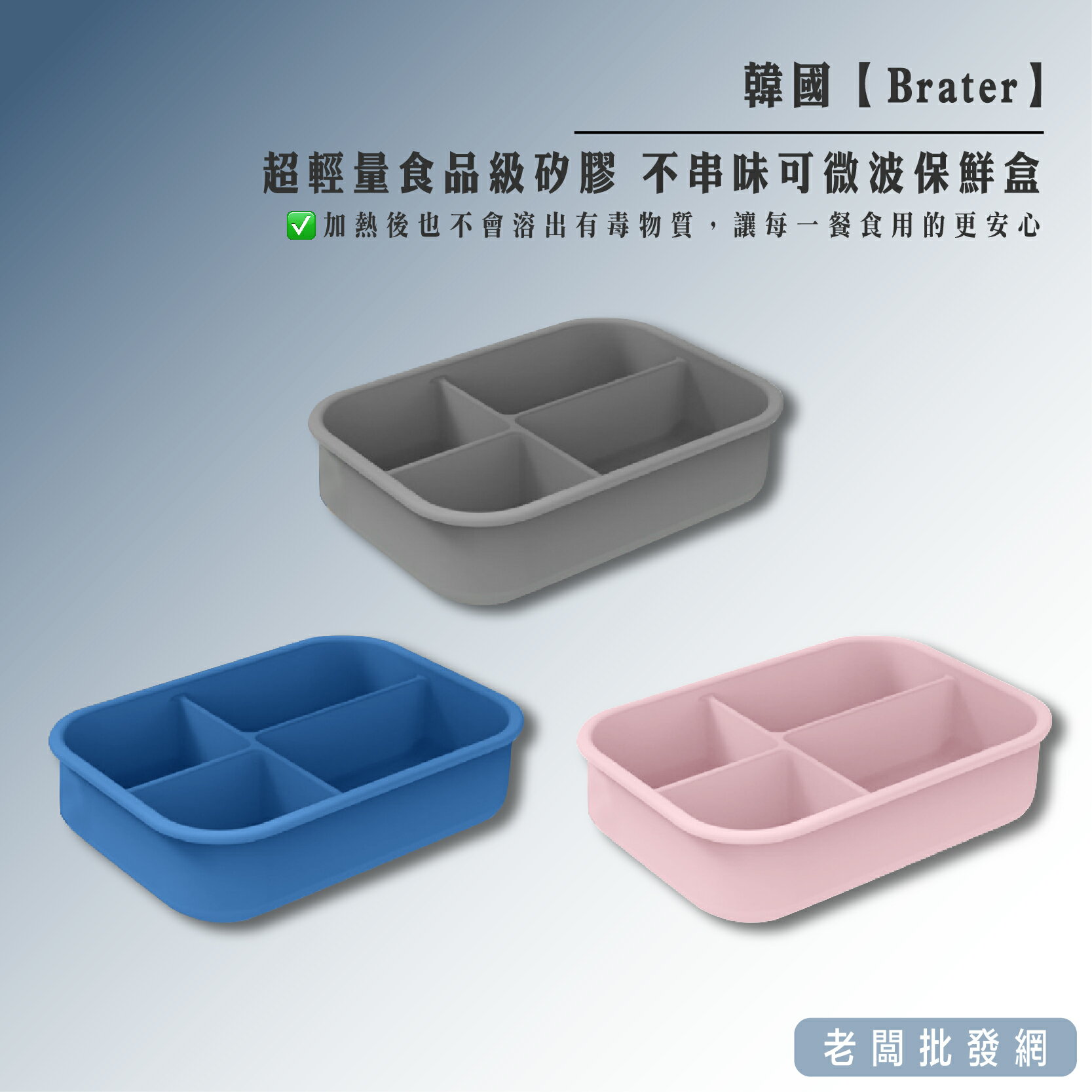 【正貨+發票】韓國 Bräter 超輕量食品級矽膠 不串味可微波保鮮盒【老闆批發網】