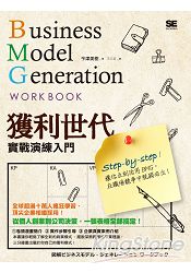 獲利世代實戰演練入門：Business Model Generation Work Book | 拾書所