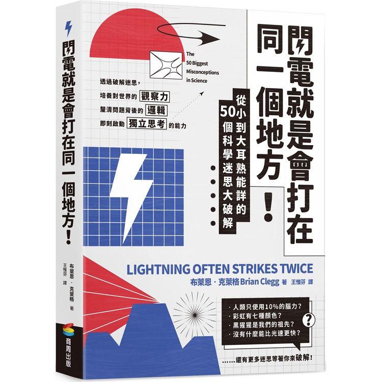 閃電就是會打在同一個地方！：從小到大耳熟能詳的50則科學迷思大破解 | 拾書所