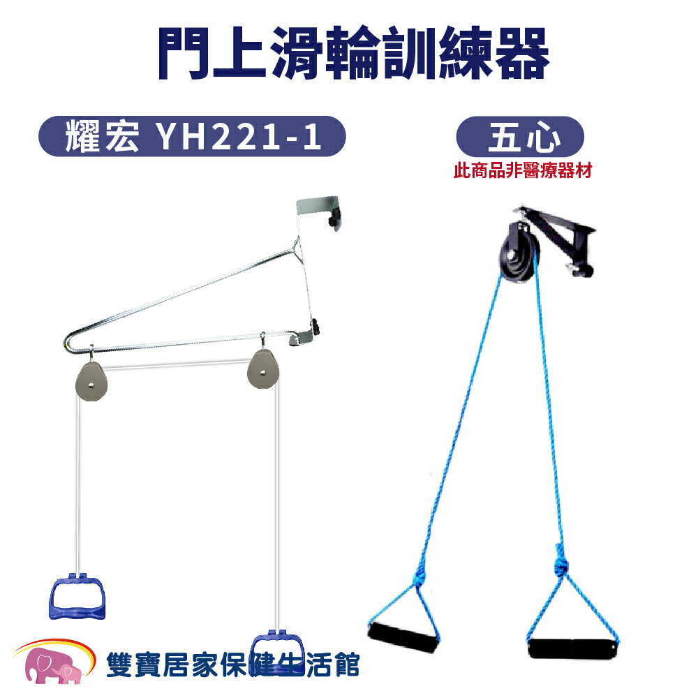 手拉器YH221-1 門掛式 壁式 門上滑輪訓練器 牽引手拉器 手拉復健器 手拉架 手拉訓練器 復健器材