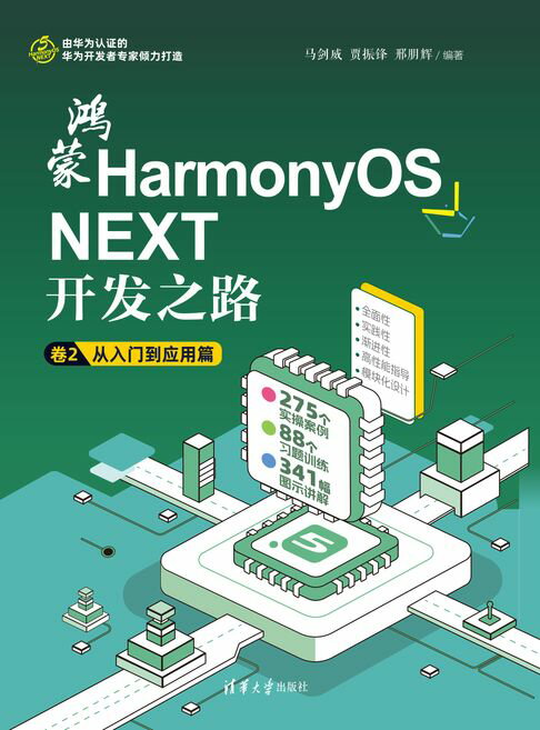鸿蒙HarmonyOS NEXT开发之路 卷2：从入门到应用篇【電子書】