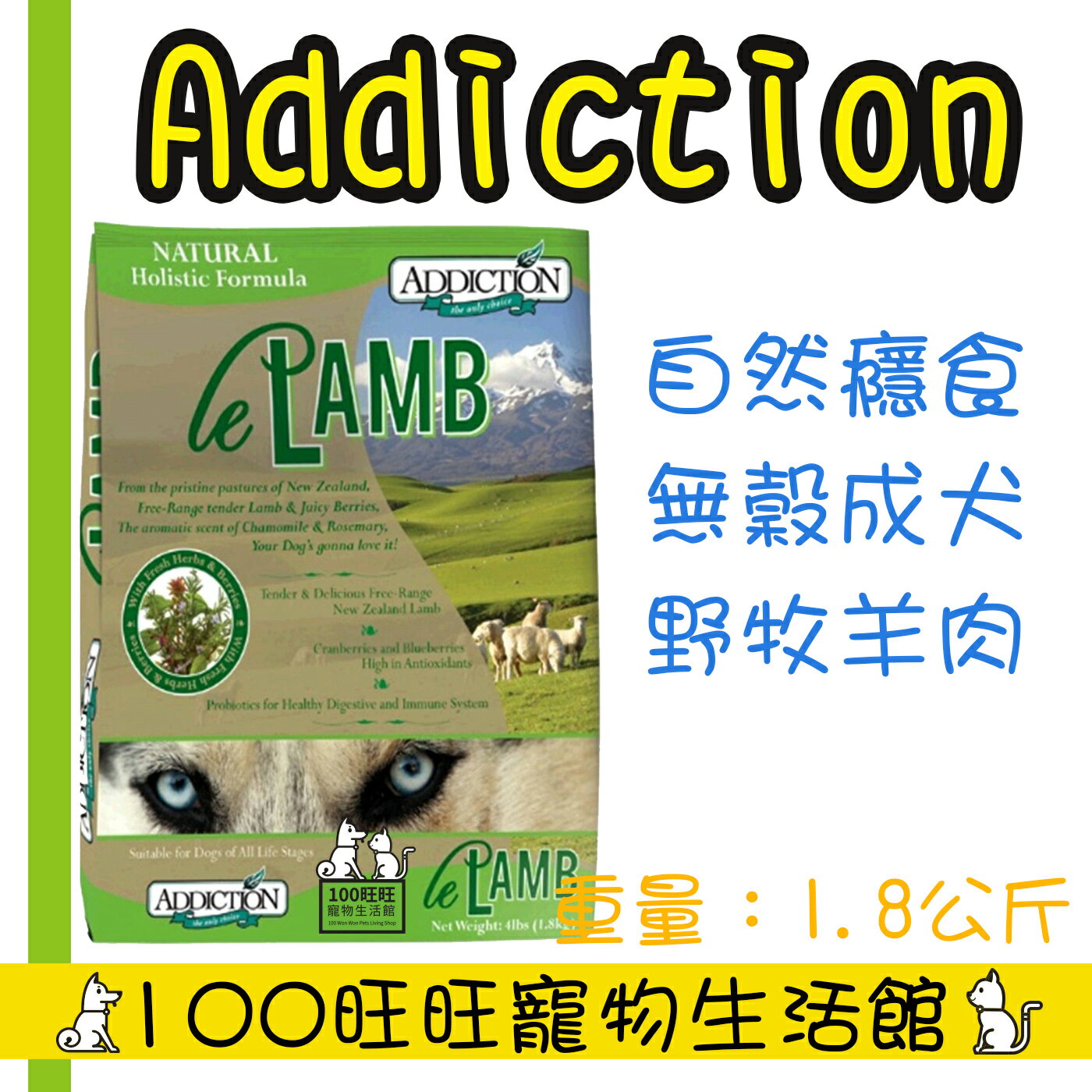 【Addiction自然癮食】ADD自然癮食無穀野牧羊肉犬食1.8kg