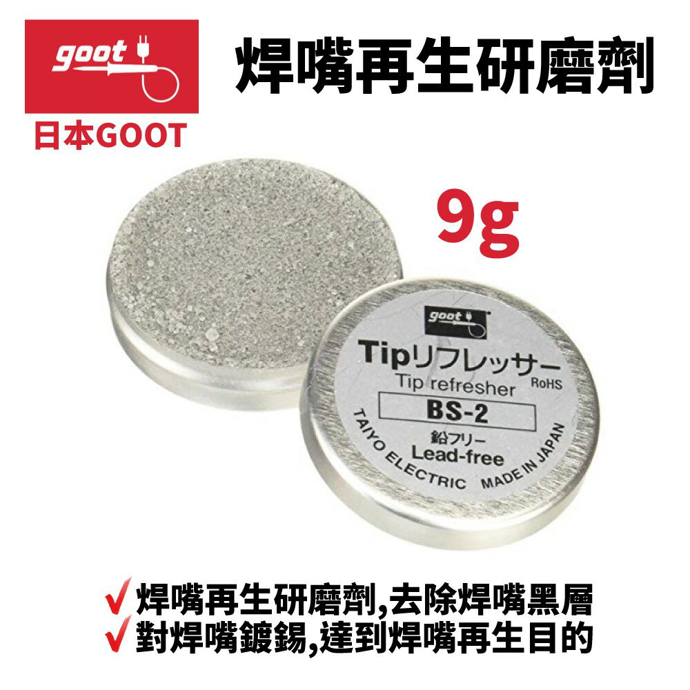 【Suey】日本Goot BS-2 焊嘴再生研磨劑 除焊嘴黑層 並重新對焊嘴鍍錫,達到焊嘴再生目的